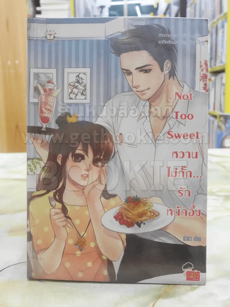 Not Too Sweet หวานไม่กั๊ก... รักหนักอึ้ง รูปที่ 1