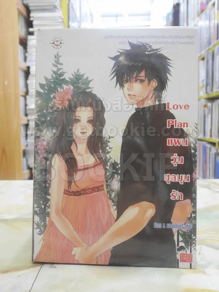Love Plan แผนวุ่นชุลมุนรัก รูปที่ 1