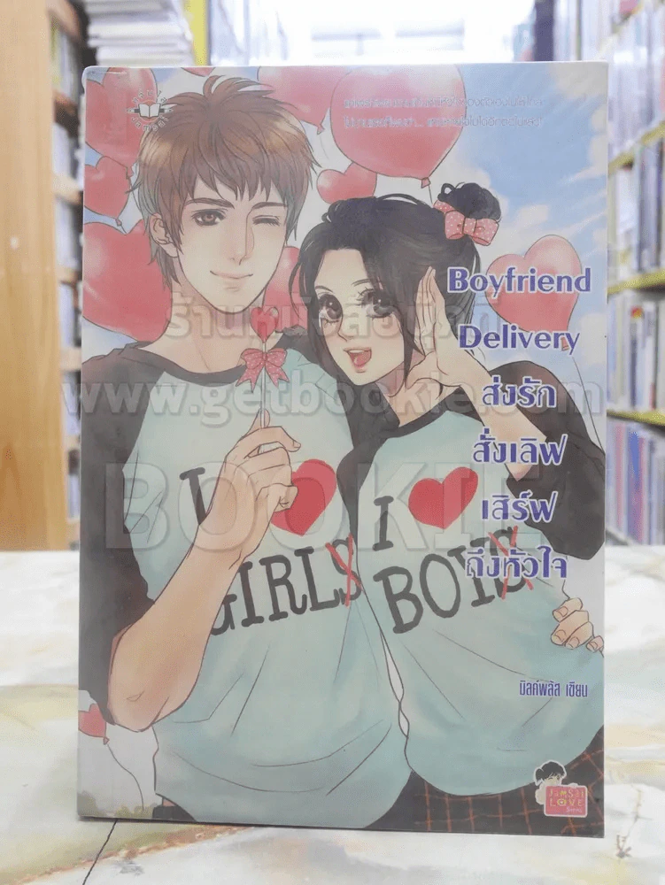Boyfriend Delivery ส่งรักสั่งเลิฟ เสิร์ฟถึงหัวใจ รูปที่ 1