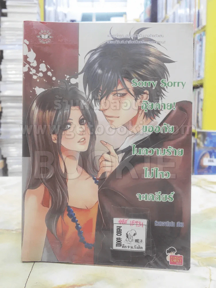 Sorry Sorry อุ๊ยตาย ขออภัยในความร้ายไม่ไหวจะเคลียร์ รูปที่ 1