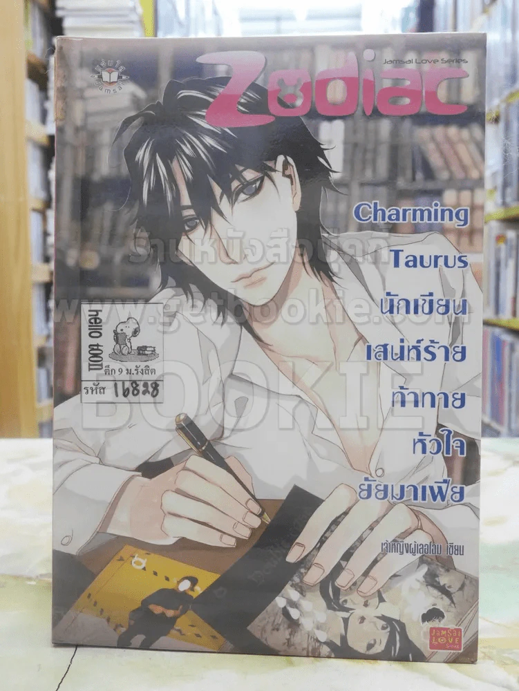 Charming Taurus นักเขียนเสน่ห์ร้ายท้าทายหัวใจยัยมาเฟีย รูปที่ 1
