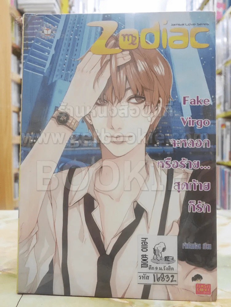 Fake Virgo จะหลอกหรือร้าย...สุดท้ายก็รัก รูปที่ 1