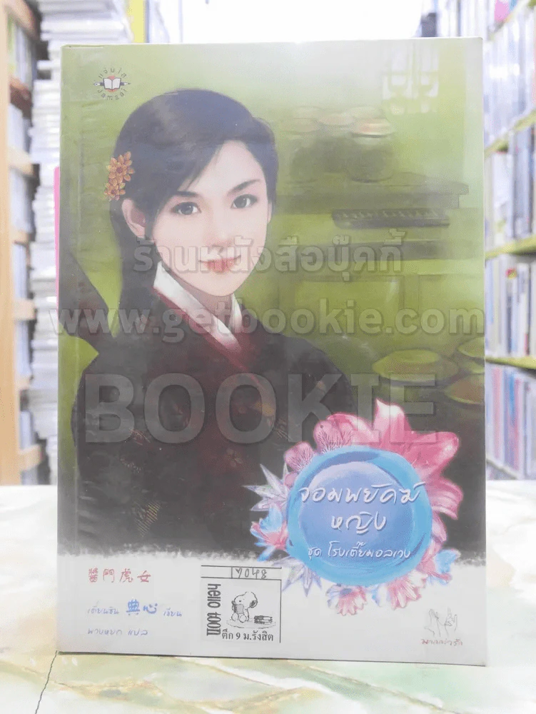 จอมพยัคฆ์หญิง รูปที่ 1