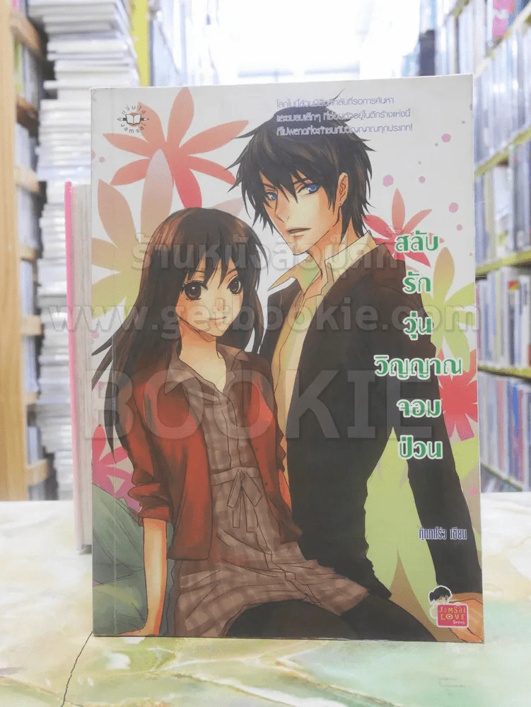 สลับรักวุ่นวิญญาณจอมป่วน รูปที่ 1