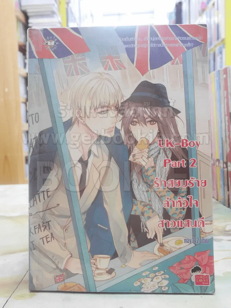 UK-Boy Part 2 รักสยบร้ายล่าหัวใจสาวแสนดี รูปที่ 1