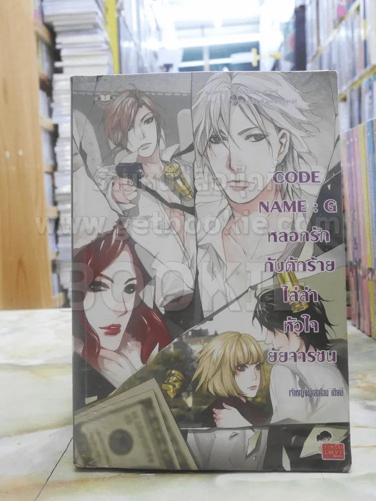 CODE NAME : G หลอกรักกับดักร้ายไล่ล่าหัวใจยัยจารชน รูปที่ 1