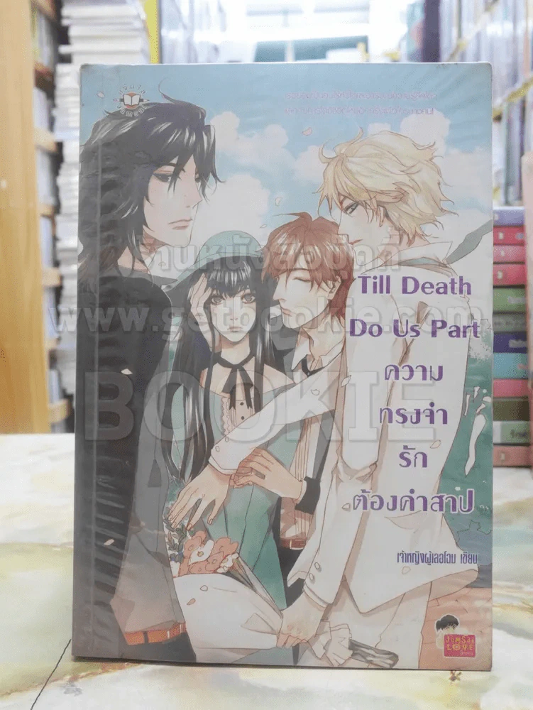 Till Death Do Us Part ความทรงจำรักต้องคำสาป รูปที่ 1