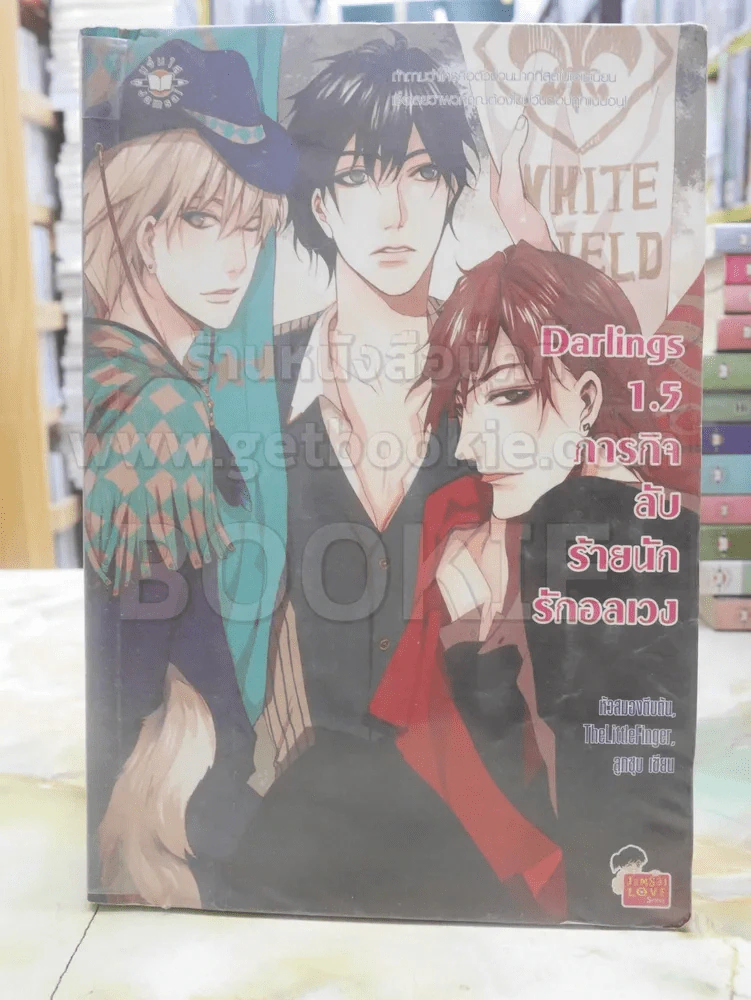 Darlings 1.5 ภารกิจลับร้ายนักรักอลเวง รูปที่ 1