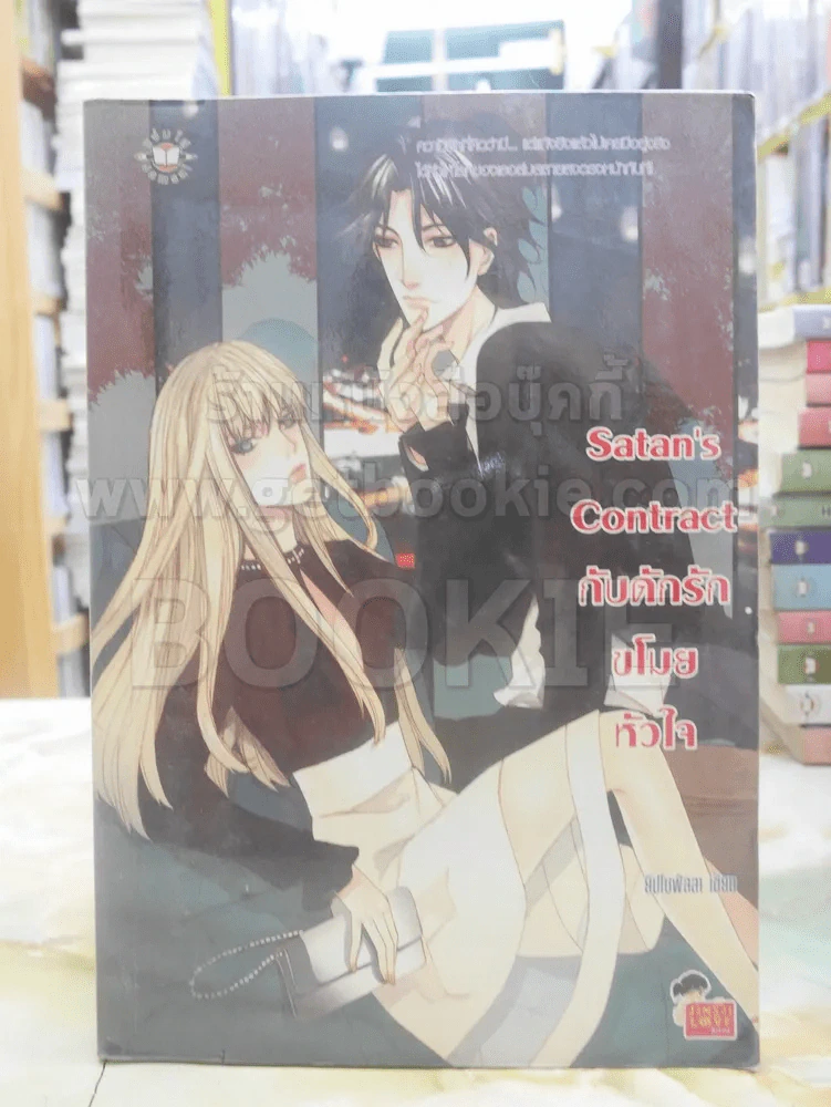 Satan's Contract กับดักรัก ขโมยหัวใจ รูปที่ 1