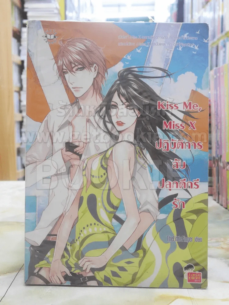 Kiss Me Miss X ลับปลุกดีกรีรัก รูปที่ 1