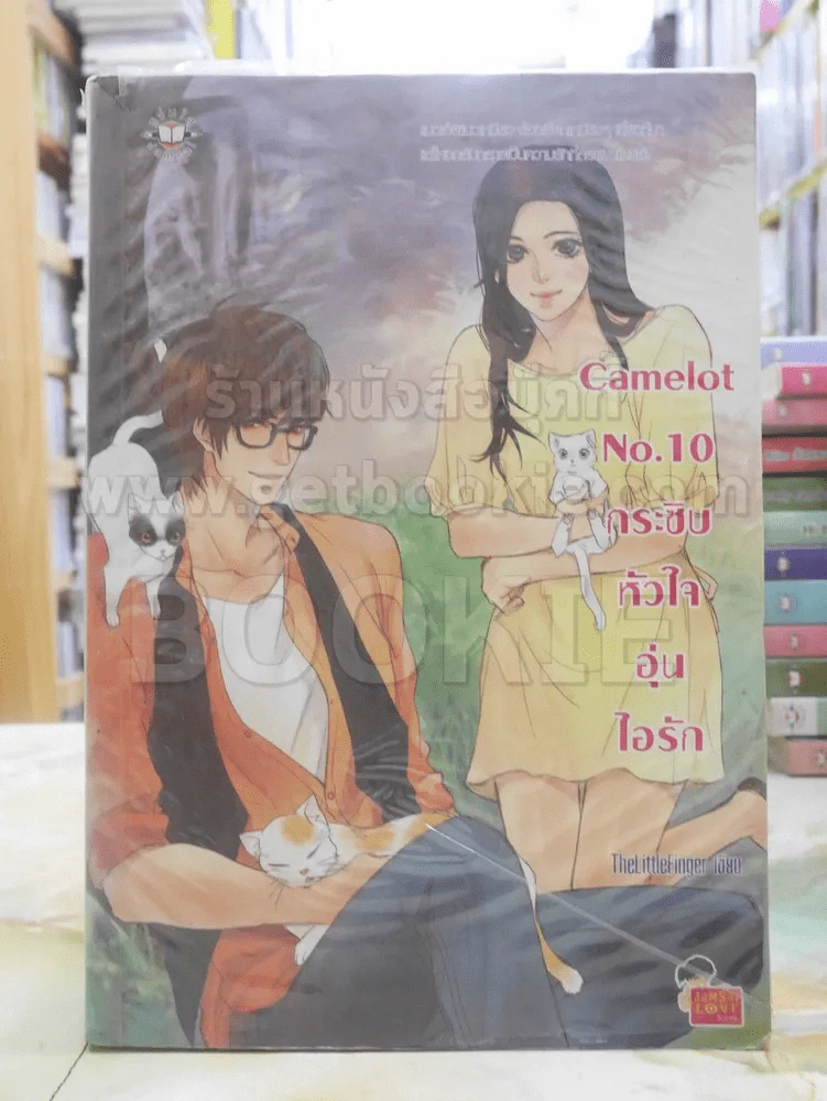 Camelot No.10 กระซิบหัวใจอุ่นไอรัก รูปที่ 1