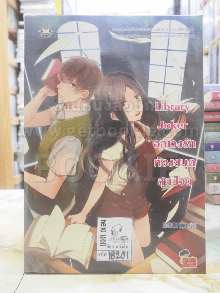 Library Joker อลเวงรักห้องสมุดสุดป่วน รูปที่ 1