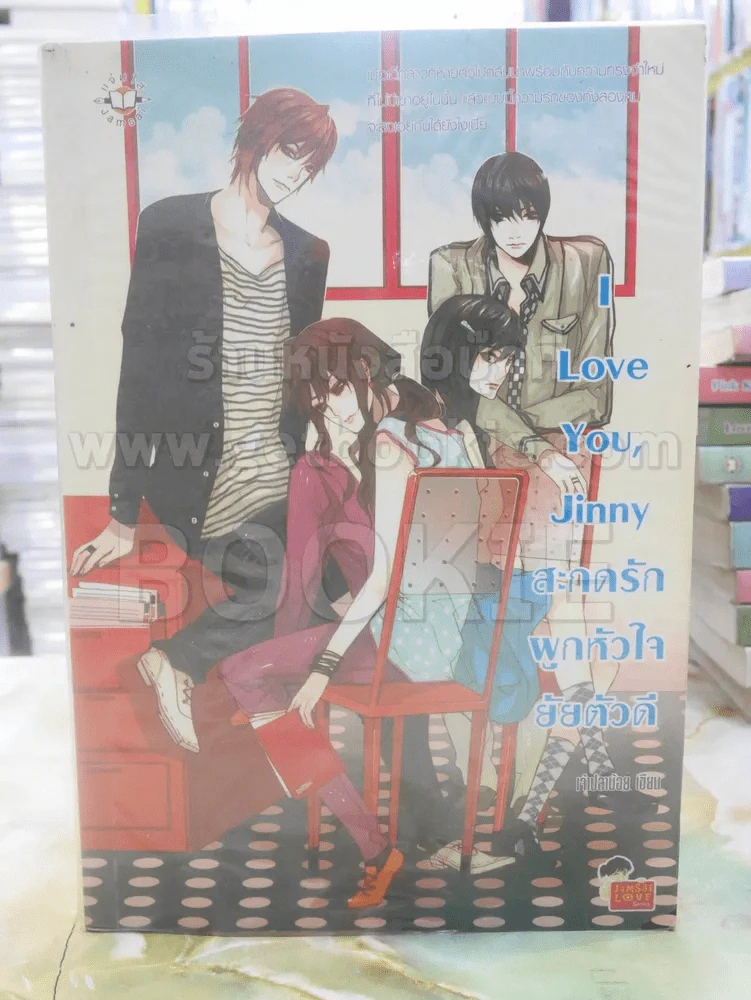 I Love You, Jinny สะกดรักผูกหัวใจยัยตัวดี รูปที่ 1