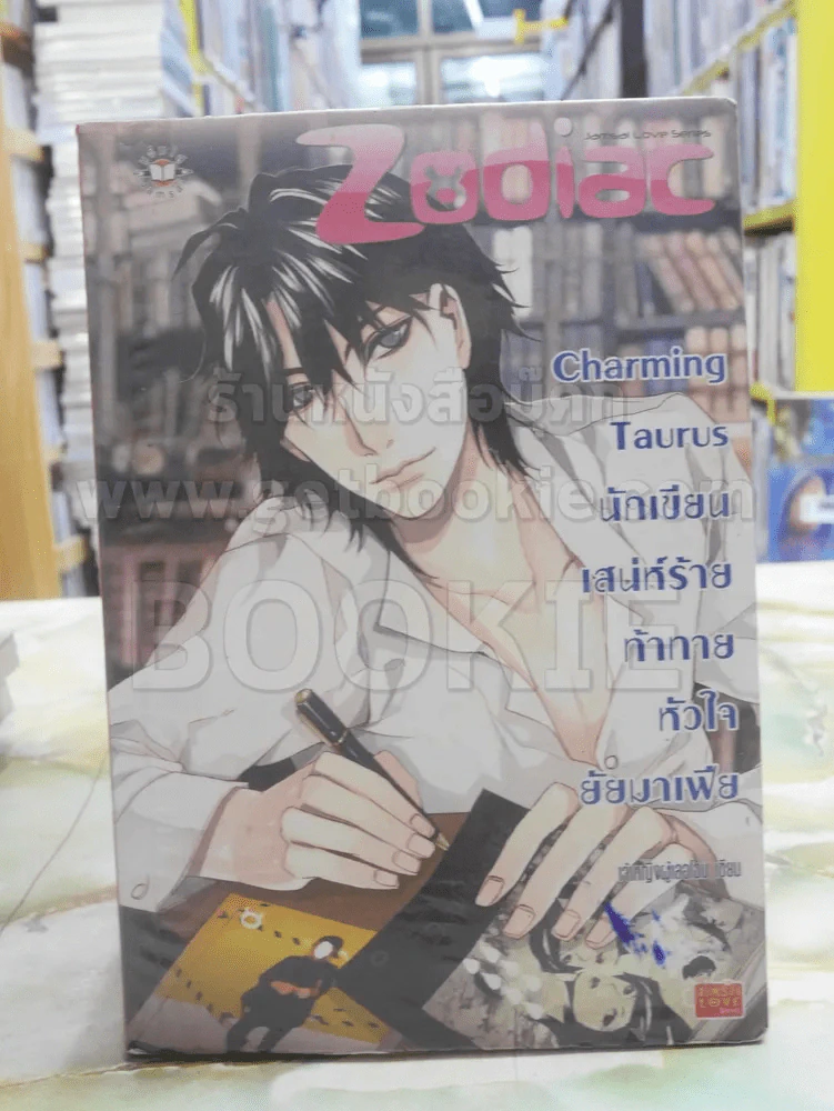 Charming Taurus นักเขียนเสน่ห์ร้ายท้าทายหัวใจยัยมาเฟีย รูปที่ 1