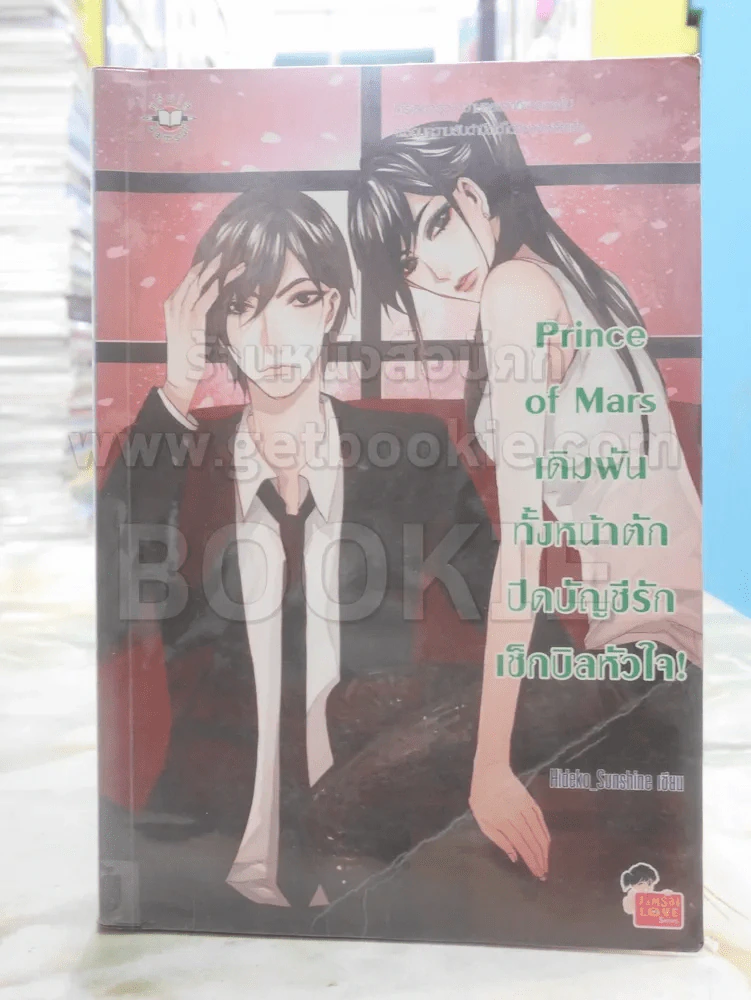 Prince of Mars เดิมพันทั้งหน้าตักปิดบัญชีรักเช็กบิลหัวใจ ! รูปที่ 1