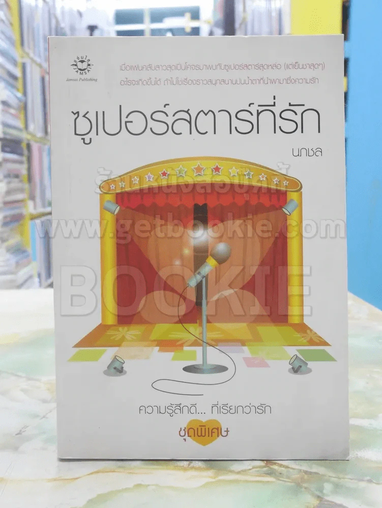 ซูเปอร์สตาร์ที่รัก รูปที่ 1