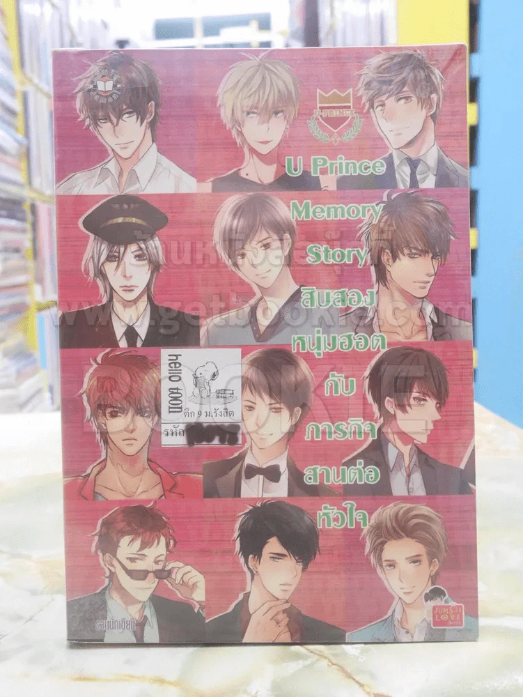 U Prince Memory Story สิบสองหนุ่มฮอตกับภารกิจสานต่อหัวใจ รูปที่ 1