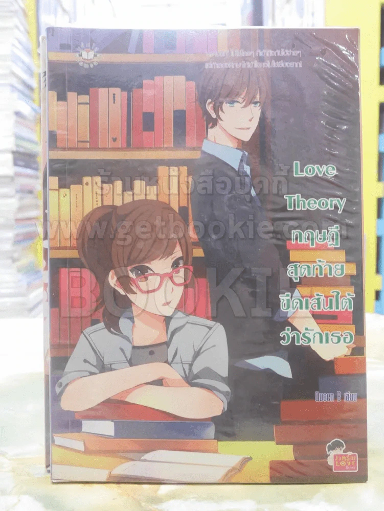 Love Theory ทฤษฎีสุดท้ายขีดเส้นใต้ว่ารักเธอ รูปที่ 1