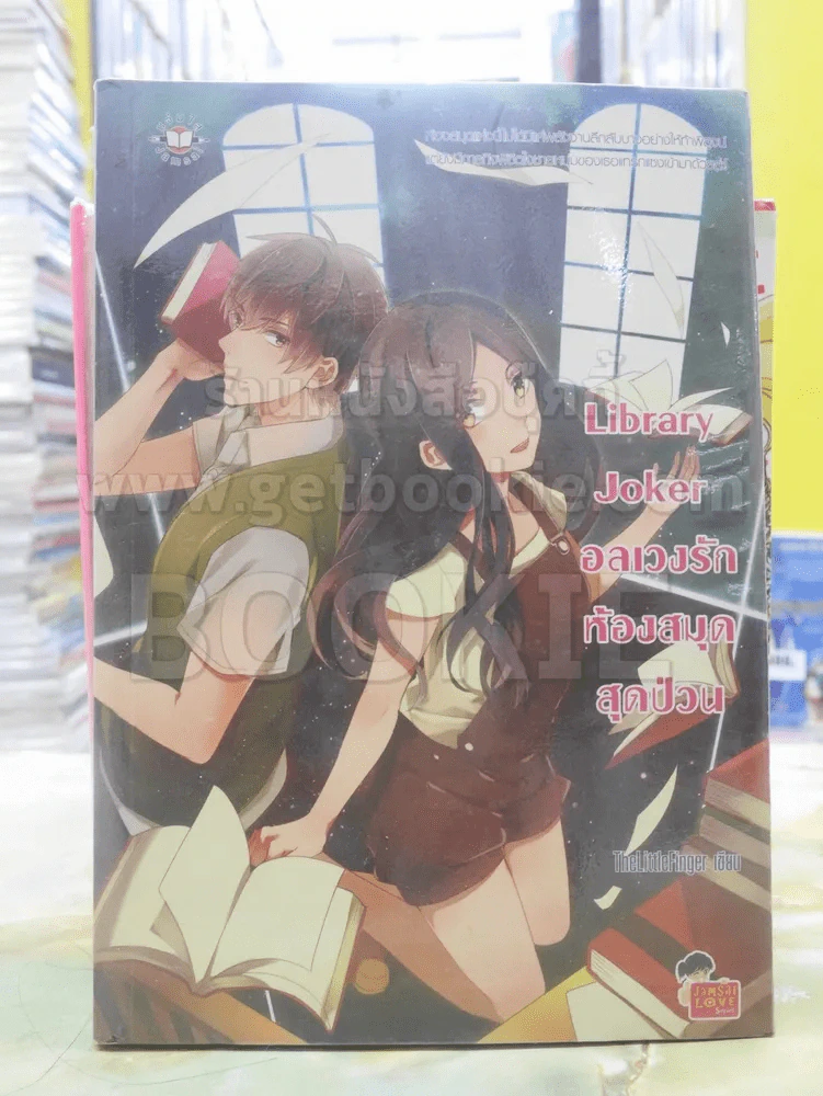 Library Joker อลเวงรักห้องสมุดสุดป่วน รูปที่ 1