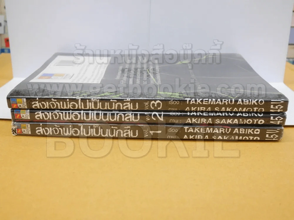 ส่งเจ้าพ่อไปเป็นนักสืบ 3 เล่มจบ รูปที่ 2