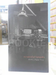 ความตายในร้านหมอฟัน - ธัชชัย ธัญญาวัลย (มีลายเซ็นผู้เขียน) รูปที่ 1