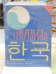 สนทนาภาษาเกาหลี คู่มือทักทายโต้ตอบในชีวิตประจำวัน - วอน แฮ ยอง (พร้อมซีดี) รูปที่ 1