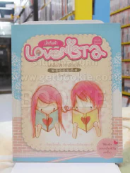 Lovenista  เลิฟนิสต้า เคล็ดวิชาว่าด้วยรัก - พ-ล-อ-ย-น-ภั-ส จัดหลักสูตร รูปที่ 1