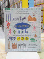 อัจฉริยะ 100 หน้า ศิลปะ รูปที่ 1