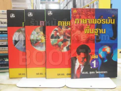 ภาษาเยอมันพื้นฐาน เล่ม 1-4 รูปที่ 1