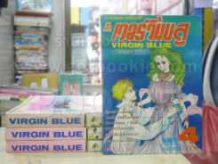 เวอร์จิ้นบลู Virgin Blue 4 เล่มจบ (เล่ม 4 สันบาง อ่านเนื้อหาต่อกันได้จบ) รูปที่ 1