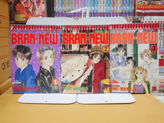 BRAN-NEW แบรน นิว 3 เล่มจบ รูปที่ 1