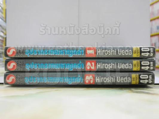 อุปรากรเทพหาญกล้า 3 เล่มจบ รูปที่ 2
