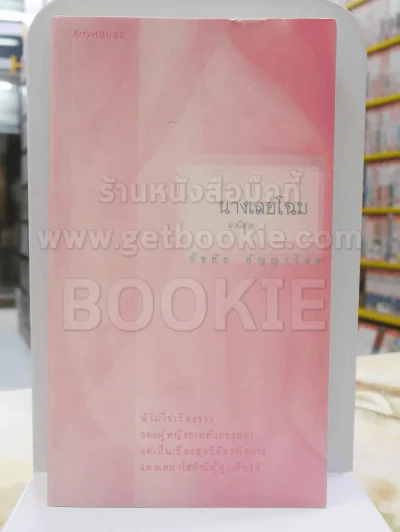 นางเลอโฉม - ธัชชัย ธัญญาวัลย (พิมพ์ครั้งแรก + มีลายเซ็นผู้เขียน) รูปที่ 1
