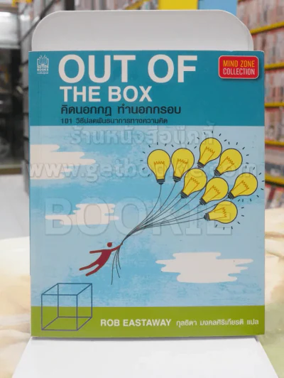 OUT OF THE BOX คิดนอกกฎ ทำนอกกรอบ 101 วิธีปลดพันธนาการทางความคิด รูปที่ 1
