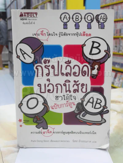 กรุ๊ปเลือดบอกนิสัย ฮาได้ใจฉบับการ์ตูน รูปที่ 1