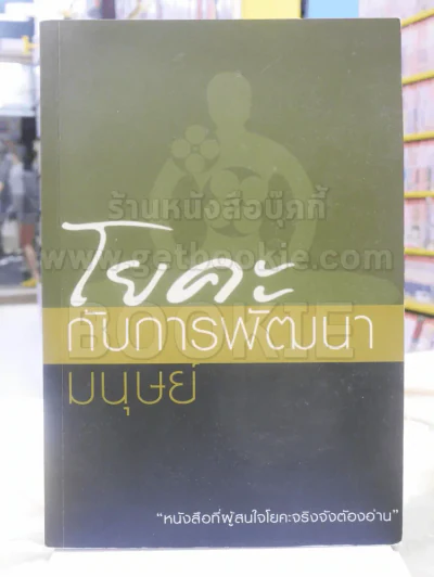 โยคะกับการพัฒนามนุษย์ รูปที่ 1