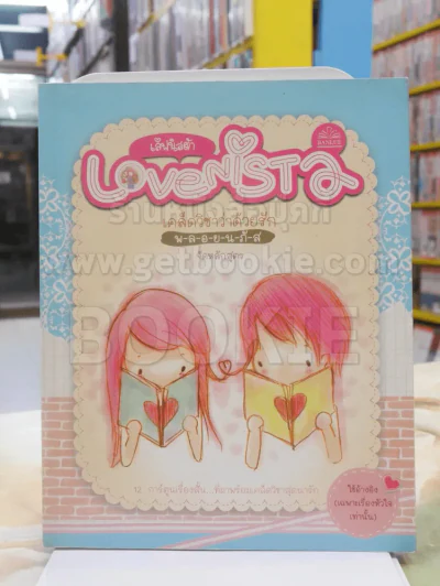 Lovenista  เลิฟนิสต้า เคล็ดวิชาว่าด้วยรัก - พ-ล-อ-ย-น-ภั-ส จัดหลักสูตร รูปที่ 1