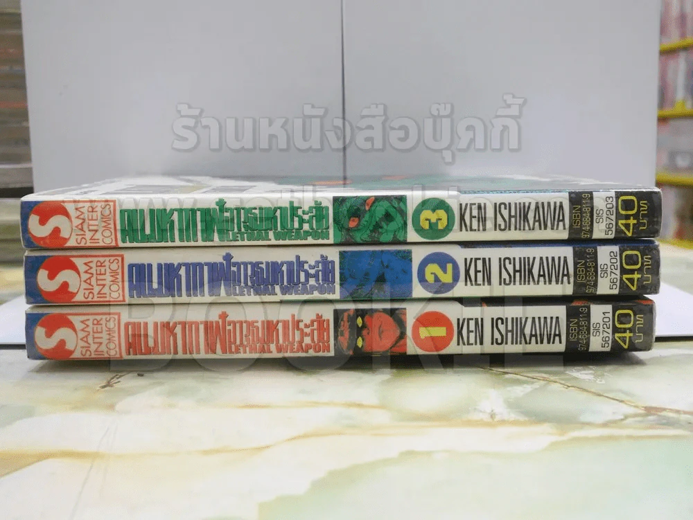 คนมหากาฬอาวุธมหาประลัย 3 เล่มจบ รูปที่ 2