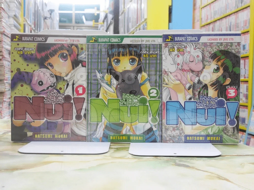 Nui! ผู้พิทักษ์พันธุ์ป่วน 3 เล่มจบ รูปที่ 1