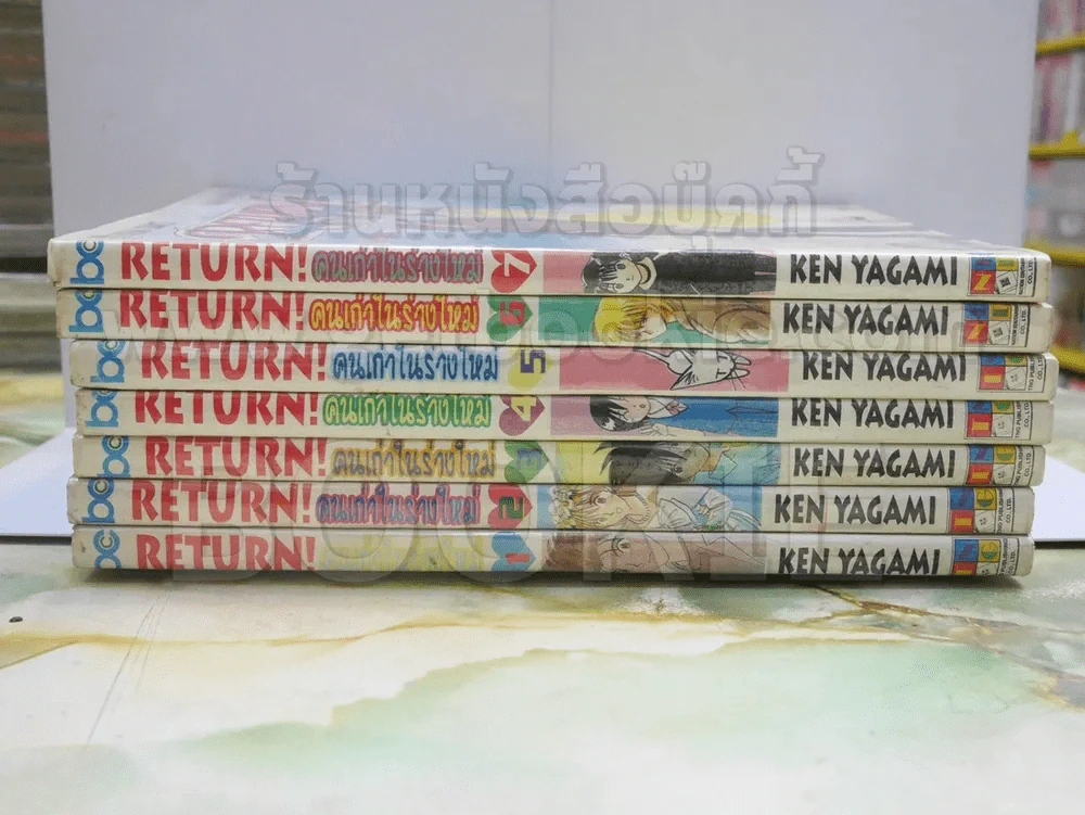 RETURN! คนเก่าในร่างใหม่ เล่ม 1-7 รูปที่ 2