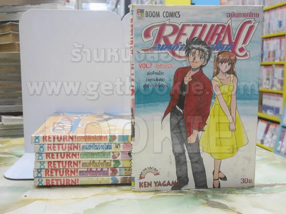 RETURN! คนเก่าในร่างใหม่ เล่ม 1-7 รูปที่ 1