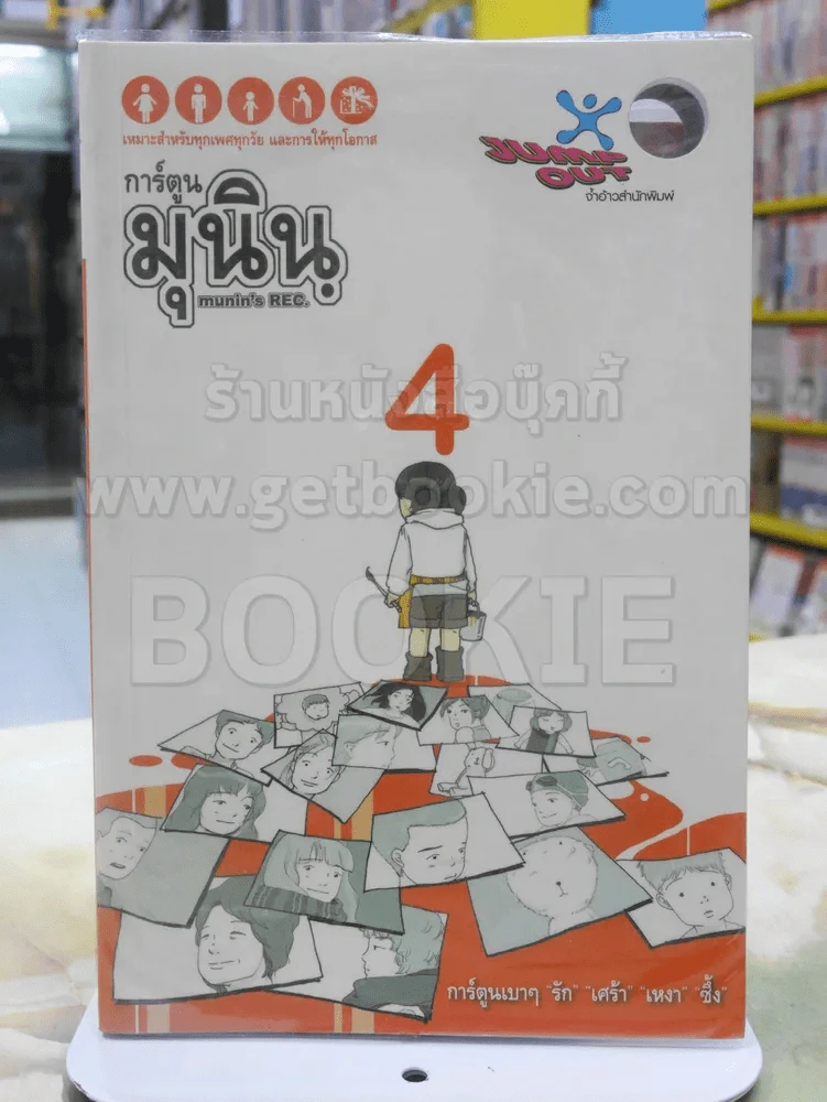 การ์ตูน มุนินฺ 4 (การ์ตูน) รูปที่ 1