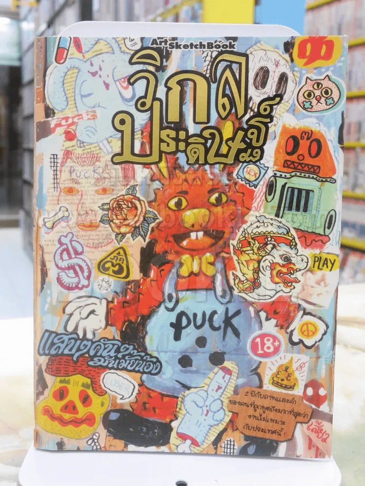 🔴วิกลประดิษฐ์ รวมภาพวาดและบันทึกบทความจาก Puck (ไตรภัค สุภวัฒนา) รูปที่ 1