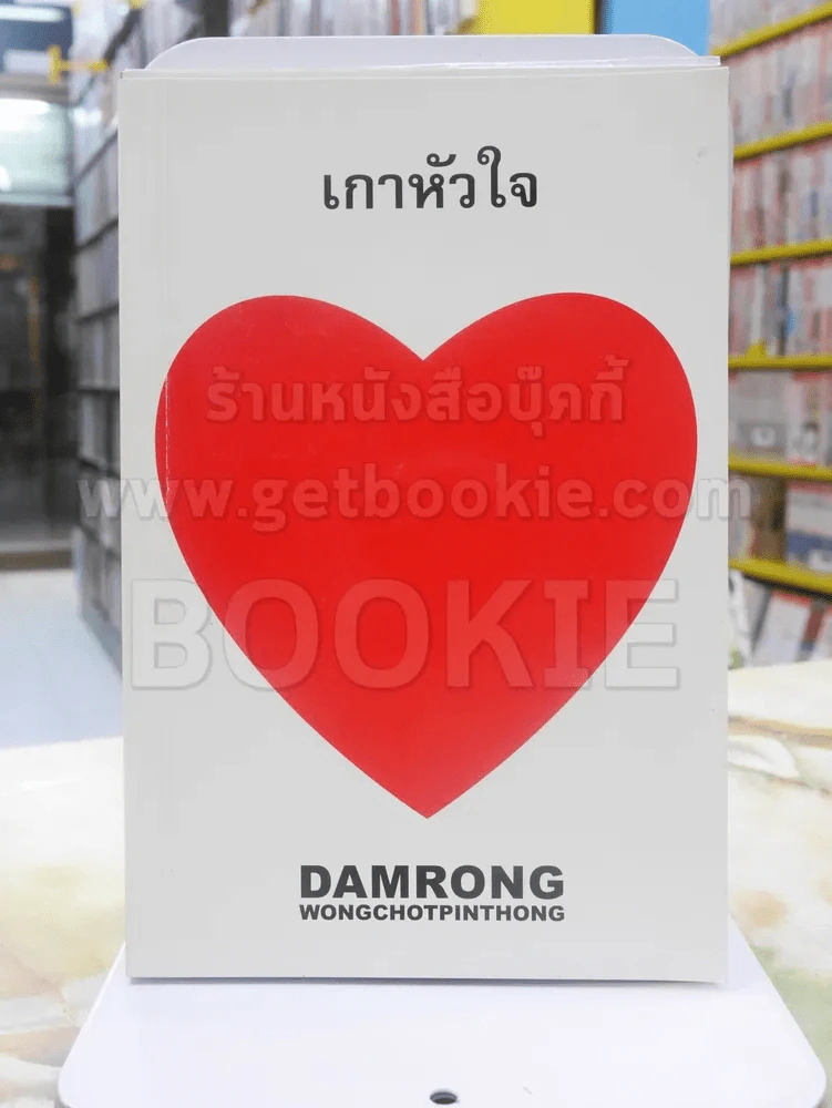เกาหัวใจ รูปที่ 1