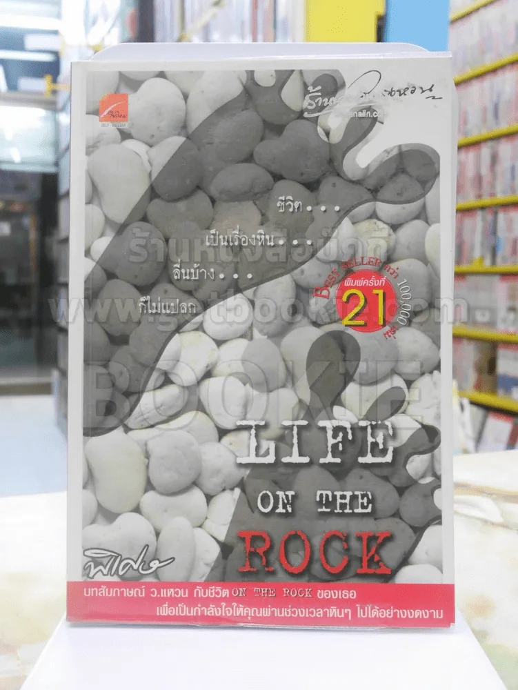 Life on the Rock - ว.แหวน รูปที่ 1