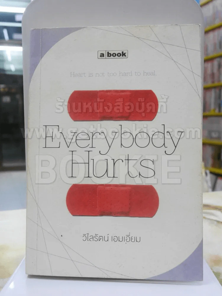 Everybody Hurts - วิไลรัตน์ เอมเอี่ยม (พิมพ์ครั้งแรก) รูปที่ 1