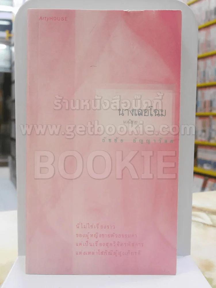 นางเลอโฉม - ธัชชัย ธัญญาวัลย (พิมพ์ครั้งแรก + มีลายเซ็นผู้เขียน) รูปที่ 1