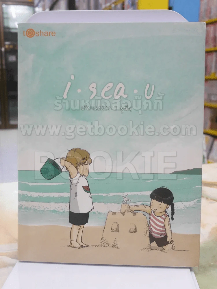 i.sea.u เรื่องและภาพ : มุนินฺ รูปที่ 1