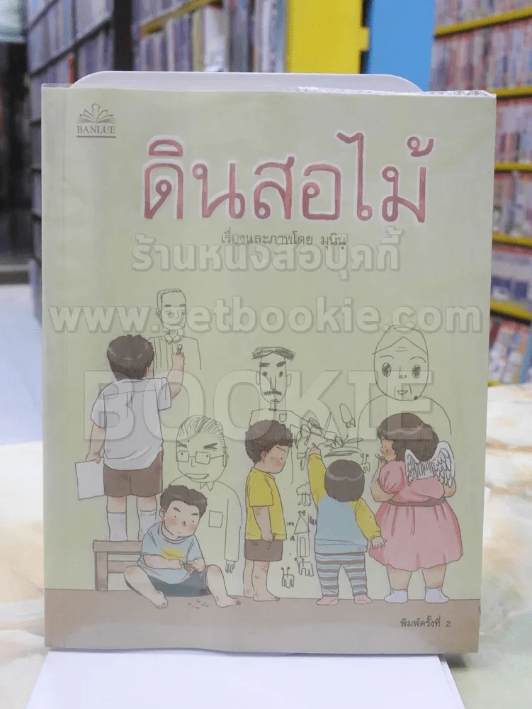 ดินสอไม้ เรื่องและภาพโดย มุนินฺ รูปที่ 1
