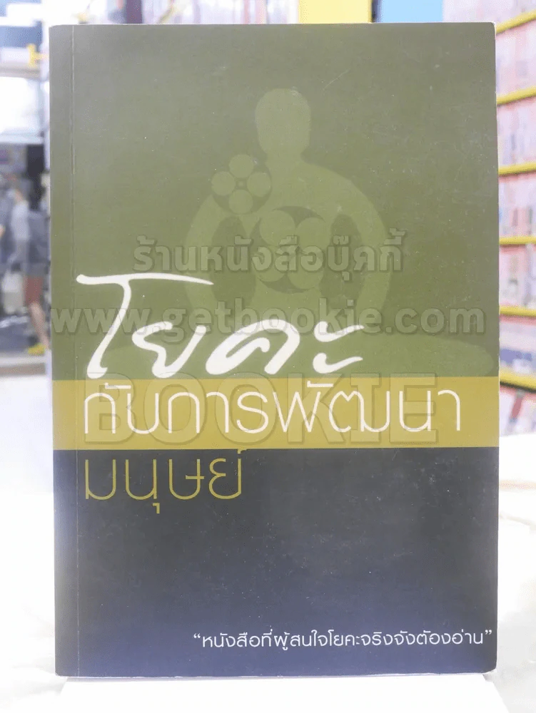 โยคะกับการพัฒนามนุษย์ รูปที่ 1